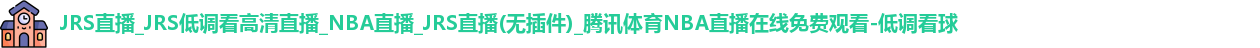 低调看球